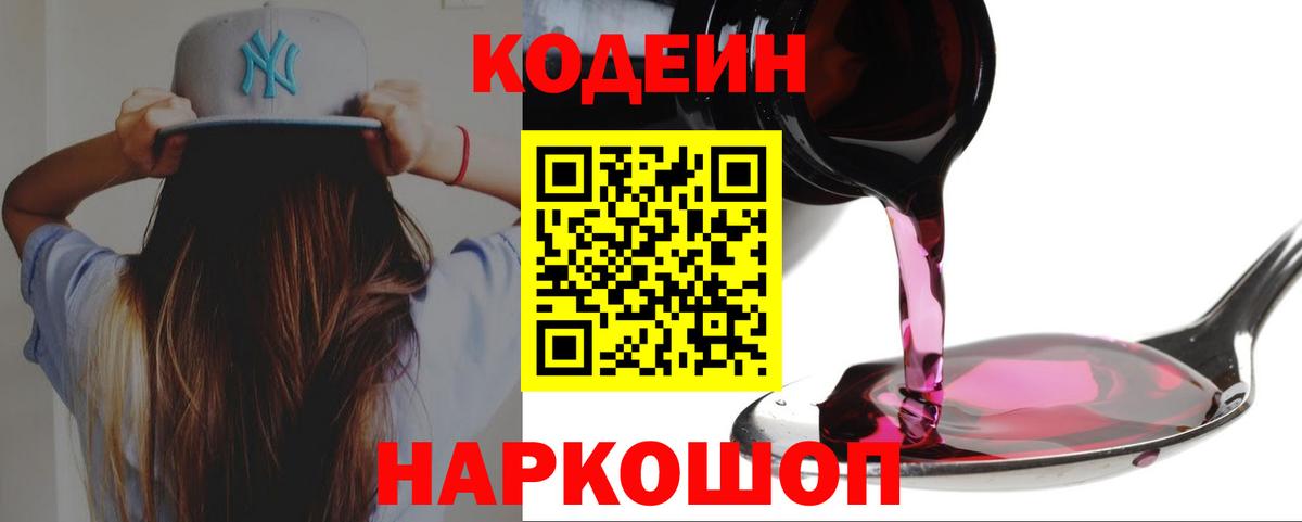 Новый Уренгой  Кодеиновый сироп Lean Purple Drank  Вход с VPN  Кодеин напиток Lean (лин) 
